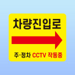 차량진입로 경고문패 부착안내판 주정차 CCTV작동중 아크릴 인쇄 표지판 120x100mm : ED 스토어
