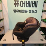 [퓨어베베 제주도 카시트 대여] 조이 360 [매장방문/반납 전용] : 제주 퓨어베베