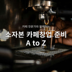 소자본 카페창업 준비를 위한 일대일 컨설팅 : 스튜디오 시크릿