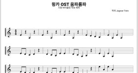 윙카 OST 움파룸파 바이올린 악보 : 시현 바이올린