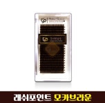 [LP] 래쉬포인트 모카 브라운 속눈썹 연장 재료 도매 다크 : 동안메디컬