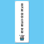 요거트 아이스크림 배너 (요아정 구슬 과일 토핑 디저트 카페 주문 제작 입간판) 03 : 헬로우 아이