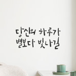 인테리어 포인트 캘리그라피 레터링 스티커 당신의 하루가 별보다 빛나길 LC-027S 검정 : 모노먼트
