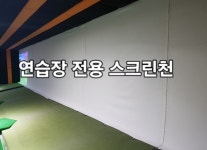 스크린골프연습장전용 스크린천 : 조은골프산업