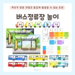 [히오랑] 버스 정류장 놀이 도안 교통기관 환경판 환경구성 유치원 어린이집 : 히오랑