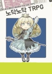 [보드게임 대여] 노닥노닥 TRPG : 플렉스 보드