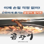 [3-10미 추가금x] 국산 남해 자연산 꼼장어 밀키트 1kg 손질 600g내외 : 춤추는꼼장어