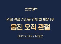 웅진 오직 관절 : 행.복.가.득.