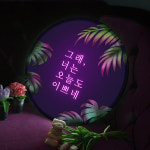 너는 오늘도 예쁘네 LED액자 지름 45cm : njbee
