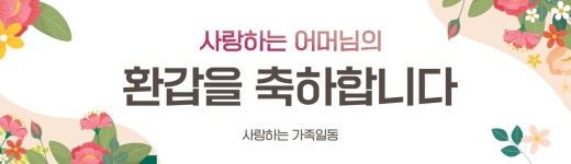 칠순 현수막  플랜카드 제작 생신 배너 400mmx1400mm : 파티앤피스