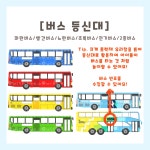 [히오랑] 버스 정류장 놀이 도안 교통기관 환경판 환경구성 유치원 어린이집 : 히오랑