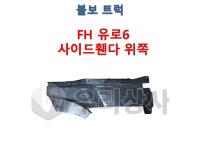 볼보트럭부품 사이드휀다 위쪽 상 유로6 FH 수입제품 우리상사 : 우리상사-수입트럭부품