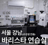 (수강생 전용) 서울 바리스타 연습실 [단독사용] 커피 라떼아트 자격증 장소 대관 대여 : 아야커피 AYA COFFE