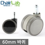 의자바퀴 의자부품 의자 우레탄 캐스터 무소음 시디즈 교체 다리 고정발굽 회전 수리 : 의자연구소