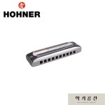 호너(HOHNER) 하모니카 MS 시리즈 마이스터클라세 Meisterklasse / M581016 : 악기공간
