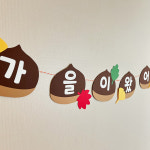 어린이집 밤송이 가을 가랜드 유치원 환경구성 꾸미기 : 덕분이 문방구