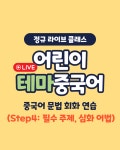 [어린이 정규 클래스4] 테마 중국어 회화- 유아/초등 화상 중국어 수업 : 중국어융합스쿨