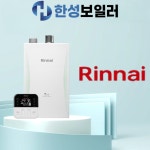 린나이 보일러 친환경 콘덴싱  RC610 15KF(N) 도시가스 저녹스보일러 교체 설치 : 한성 보일러