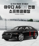 대구시공 아우디A6 C8 소프트클로징 고스트도어 고급 편의옵션 설치 장착 : 오토에이브이