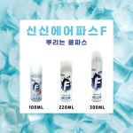 신신제약 신신에어파스 F 300ml 뿌리는 소염 진통 근육통 멍든데 삔데 타박상 : 에이웰메디케어