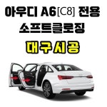 대구시공 아우디A6 C8 소프트클로징 고스트도어 고급 편의옵션 설치 장착 : 오토에이브이