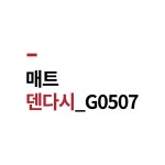 매트 멜라민 앞접시 국그릇 손잡이 업소용 BB 덴다시 G0507 : 오메가키친