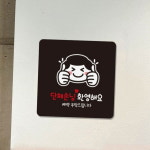 식당 단체손님 환영 쌍따봉 대형 부착 표지판 안내표지판 출입문표지판 : 세일킹 SALE KING