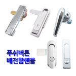 푸쉬버튼 배전함 핸들 분전함 손잡이 소화전 무키 키타입 MG1-1 : 명가스토어