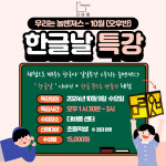 [우리는 놀벤져스] 오후반 / 한글날 이야기 + 한글 무드등 만들기 체험 / 부산 / 초등학생 일일특강 : 주식회사 더바름