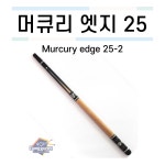머큐리 엣지25-2 [당구재료 당구용품 당구넷] : 당구넷