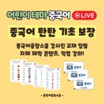 [어린이 정규 클래스4] 테마 중국어 회화- 유아/초등 화상 중국어 수업 : 중국어융합스쿨