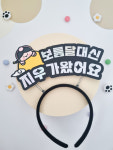 추석머리띠토/보름달대신복덩이가왔어요/보름달/복덩이 : 아띠블리