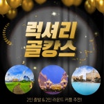 하이난 마카오 골프 투어 커플 2인 여행 : 굿샷준골프