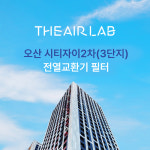 [호환] [더에어랩] 오산 시티자이 2차(3단지) 전열교환기 필터세트(국내H13등급 헤파필터) : 더에어랩