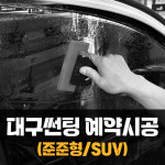[나노모터스] 대구 대명역 썬팅 예약시공 준준형 SUV 승용 자동차 레이노 루마 3M 애니가드 KMAX 열차단 : 나노모터스