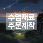 주문 제작 diy 수업 재료 : 수작컴퍼니