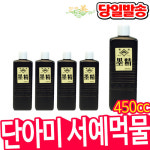 단아미 서예용품 먹물 묵의정먹물 450cc : 오피스스쿨