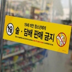 청평 편의점 미성년자 안내표지판 도어사인 안내문구 : 청평상회