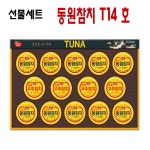 선물세트 동원 참치T14호(단호) : 거담유통