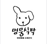 개인 맞춤 화식 : 멍뭉식탁