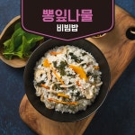 [바로COOK] 뽕잎나물비빔밥 : 우리들녘식품