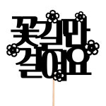 케이크토퍼 어버이날 스승의날 카네이션 선물 이벤트 꽃다발 데코 문구 장식 제작 만들기 : 비비드레인