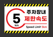 제한속도표지판 주차장내 지하주차장 횡단보도 코너앞 단지 사내 지게차 교내표찰 속도입력가능 : 파파애드