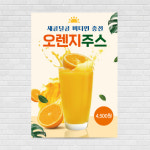 오렌지주스 카페포스터 PO-4377 A4 : 디자인킹