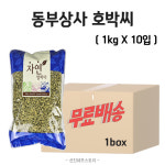 [무료배송] 동부상사 호박씨 1kg X 10입 1박스 : 선진쉐프스토리식자재