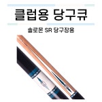 솔로몬 SR큐(당구장용큐) [당구재료 당구용품 당구넷] : 당구넷