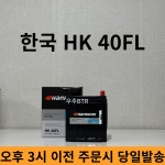 마티즈 한국 HK 40FL 자동차 배터리 최신제품 : 우주 BTR