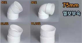 PVC 75mm (A) 90도 엘보 사이즈 부속 : 형제PVC철물