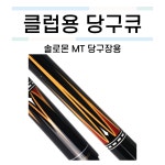 솔로몬 MT큐(당구장용큐) [당구재료 당구용품 당구넷] : 당구넷