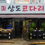 상도동 상도늘보리 코다리조림 2~3인분(950g) 수제양념 캠핑음식 밀키트 : 인생식탁